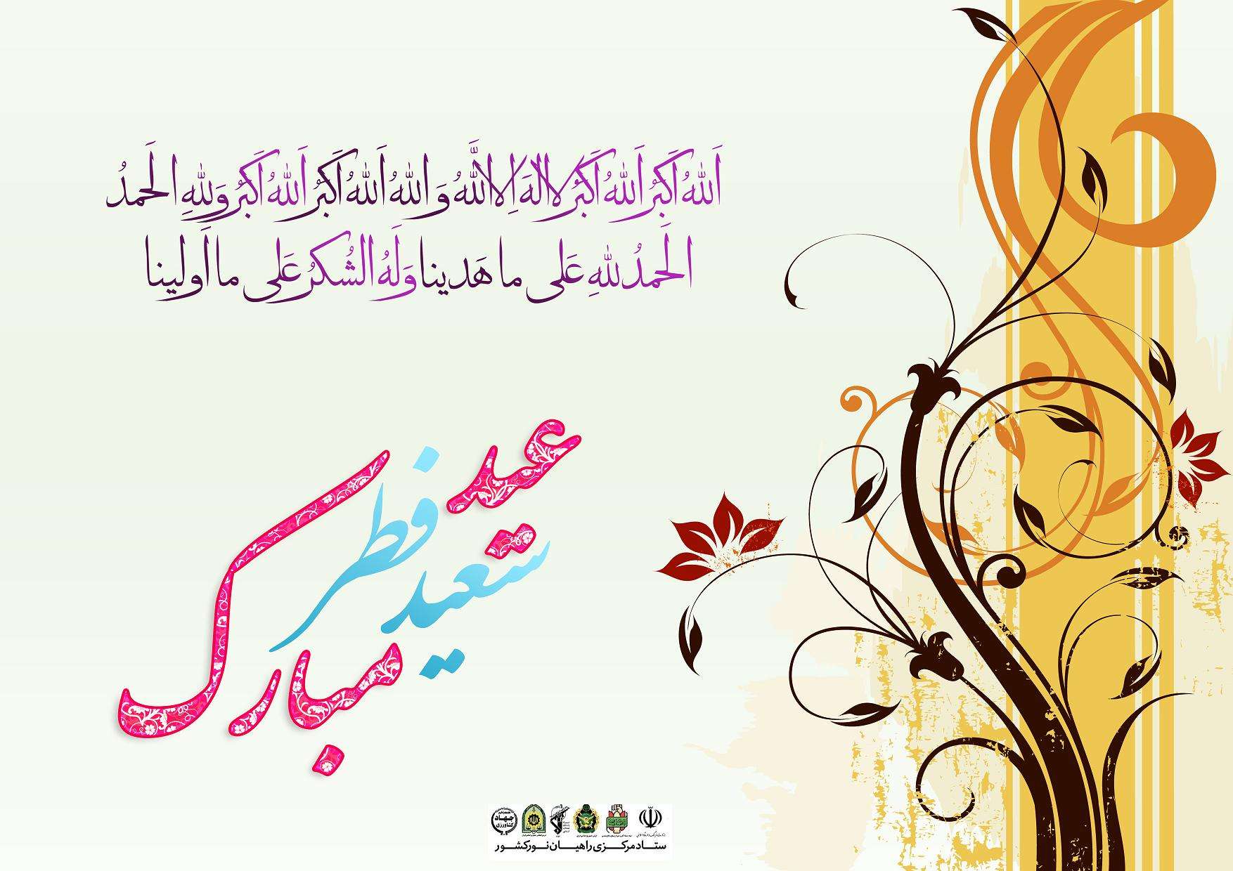 پیام تبریک ستاد مرکزی راهیان نور کشور به مناسبت عید سعید فطر