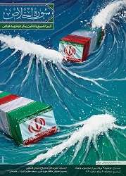 پوستر/ استقبال از شهدای غواص در تهران