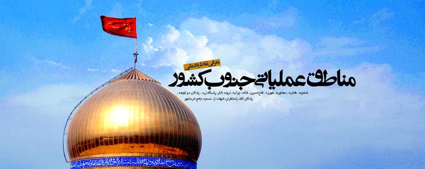 مناطق عملیاتی جنوب کشور مناطق عملیاتی جنوب کشور