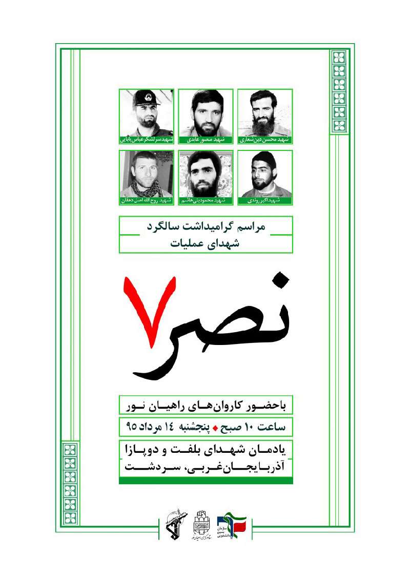 پوستر/ مراسم بزرگداشت سالگرد عملیات نصر 7