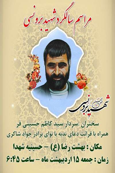 ششمین سالگرد خاکسپاری شهید عبدالحسین برونسی در مشهد برگزار می‌شود