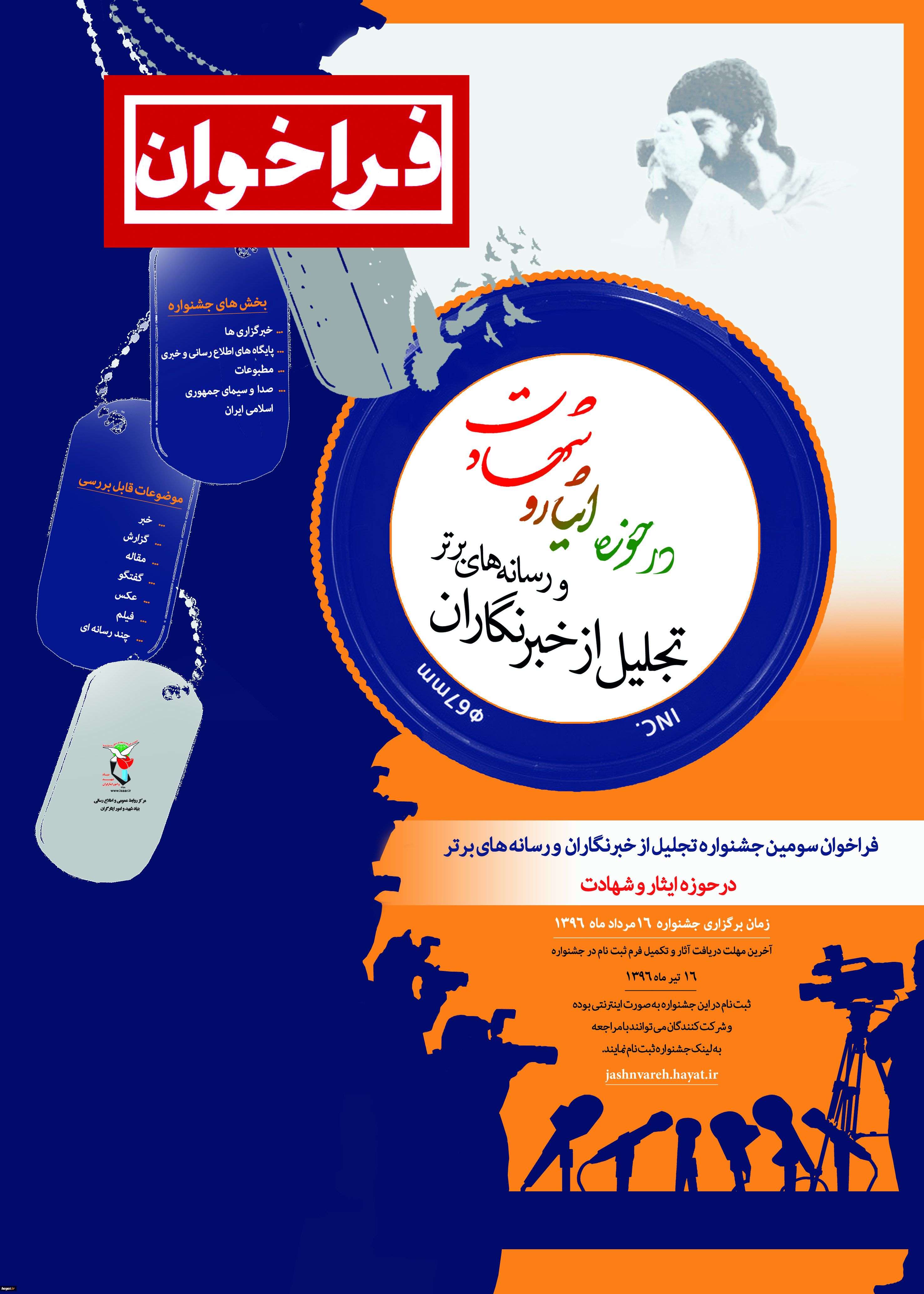 فراخوان جشنواره تجلیل از خبرنگاران و رسانه‌های حوزه ایثار و شهادت