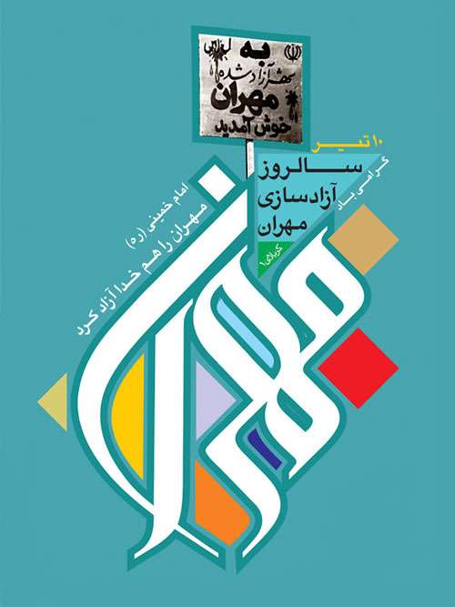 پوستر/ آزاد سازی مهران قهرمان