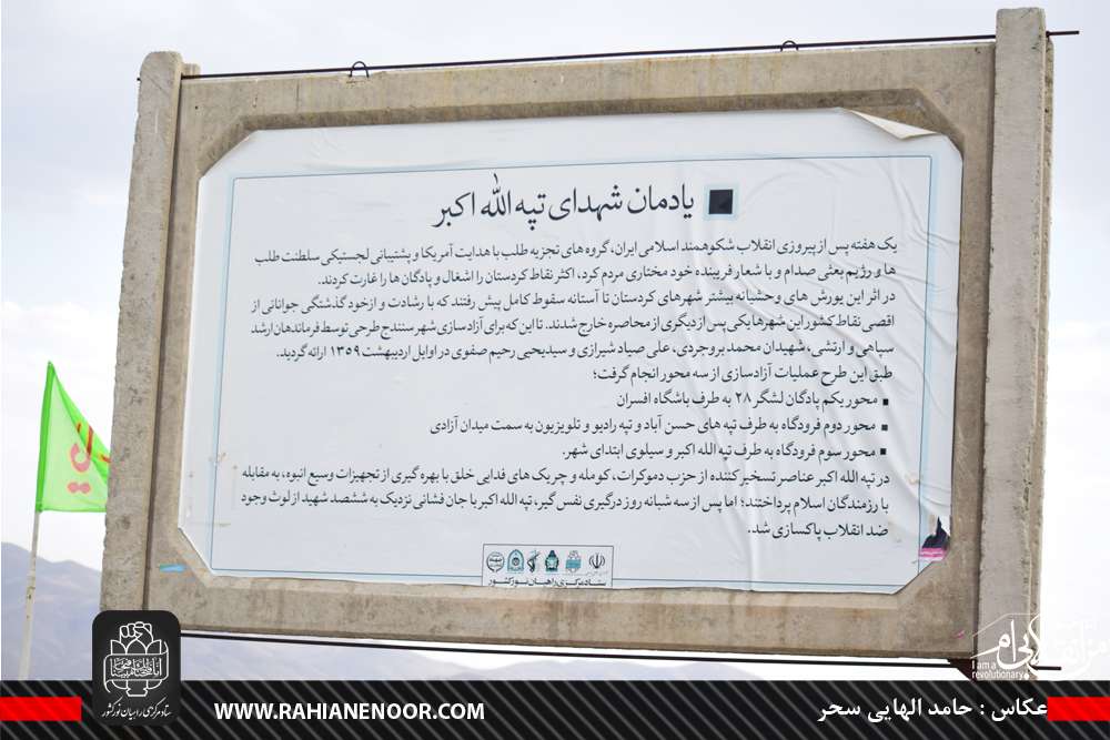 یادمان شهدای تپه الله اکبر (سنندج-کردستان)