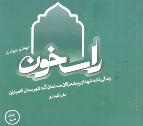 زندگینامه و خاطرات 120 تن از شهدای پیشمرگ مسلمان کرد کامیاران چاپ و منتشر شد