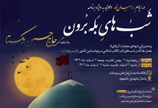 «شب‌های بله‌برون» شلمچه با روایتگری حاج حسین یکتا