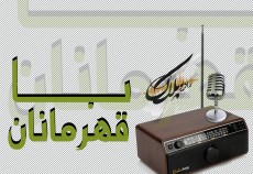 با قهرمانان  <img src="/images/audio_icon.gif" width="16" height="13" border="0" align="top">