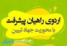 اردوی علمی فرهنگی راهیان پیشرفت شهرکرد برگزار شد