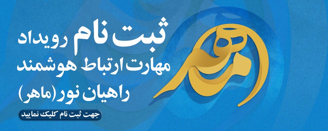 دریافت پوستر رویداد آموزشی رسانه ای مهارت ارتباط هوشمند راهیان نور(ماهر)