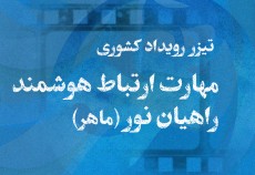 تیزر  رویداد کشوری مهارت ارتباط هوشمند راهیان نور (ماهر)  <img src="/images/video_icon.gif" width="16" height="13" border="0" align="top">