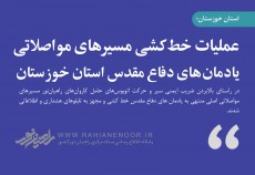 عملیات خط کشی مسیرهای مواصلاتی یادمان های دفاع مقدس استان خوزستان